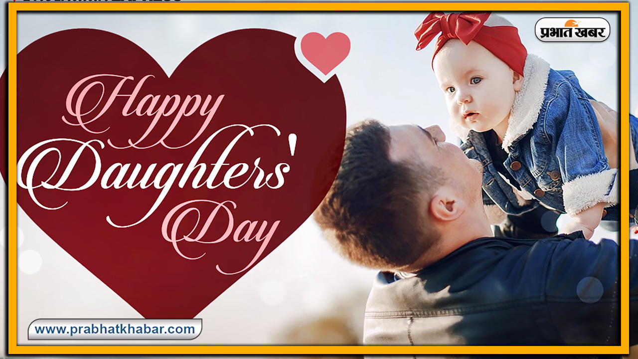 Happy Daughters Day 2023: आज है डॉटर्स डे, जानिए इसका महत्व और बनाए रखें बेटियों की मुस्कान 2 Undefined
